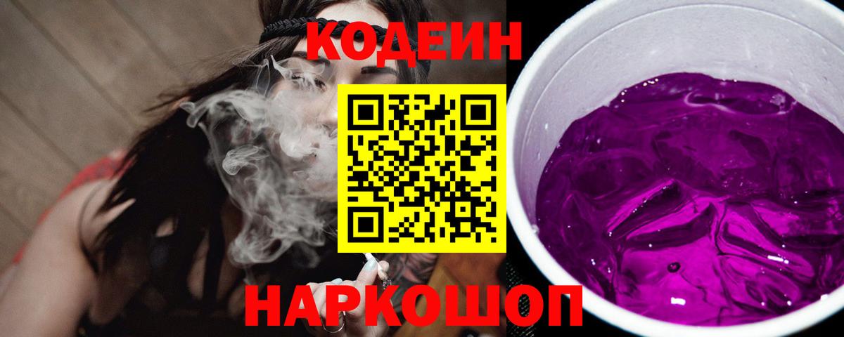 Кодеин Purple Drank Шали